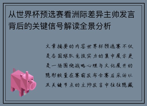 从世界杯预选赛看洲际差异主帅发言背后的关键信号解读全景分析