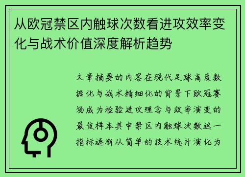 从欧冠禁区内触球次数看进攻效率变化与战术价值深度解析趋势