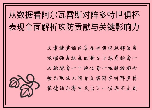 从数据看阿尔瓦雷斯对阵多特世俱杯表现全面解析攻防贡献与关键影响力