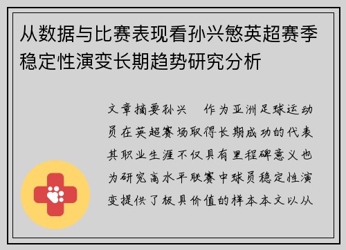 从数据与比赛表现看孙兴慜英超赛季稳定性演变长期趋势研究分析