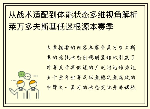 从战术适配到体能状态多维视角解析莱万多夫斯基低迷根源本赛季