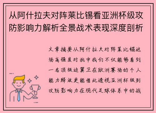 从阿什拉夫对阵莱比锡看亚洲杯级攻防影响力解析全景战术表现深度剖析