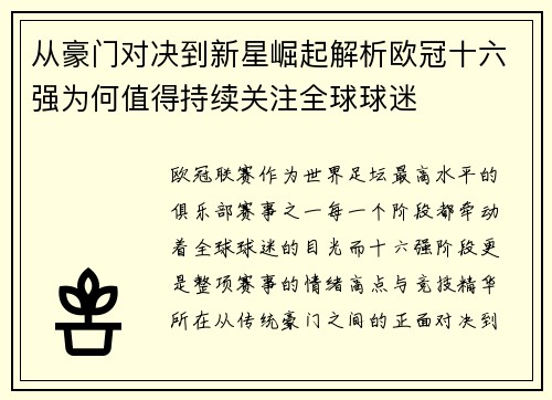 从豪门对决到新星崛起解析欧冠十六强为何值得持续关注全球球迷