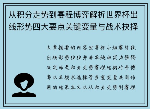 从积分走势到赛程博弈解析世界杯出线形势四大要点关键变量与战术抉择