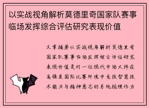 以实战视角解析莫德里奇国家队赛事临场发挥综合评估研究表现价值