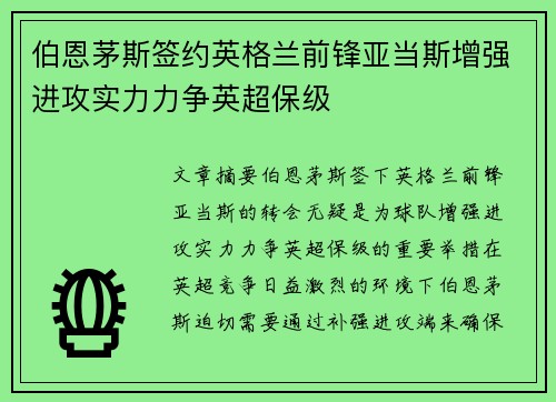 伯恩茅斯签约英格兰前锋亚当斯增强进攻实力力争英超保级
