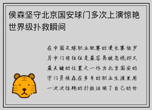 侯森坚守北京国安球门多次上演惊艳世界级扑救瞬间