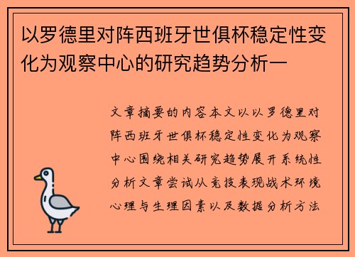 以罗德里对阵西班牙世俱杯稳定性变化为观察中心的研究趋势分析一