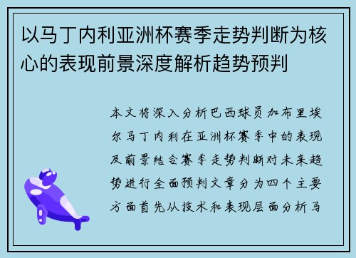 以马丁内利亚洲杯赛季走势判断为核心的表现前景深度解析趋势预判