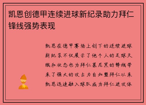 凯恩创德甲连续进球新纪录助力拜仁锋线强势表现