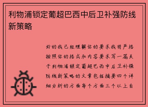 利物浦锁定葡超巴西中后卫补强防线新策略