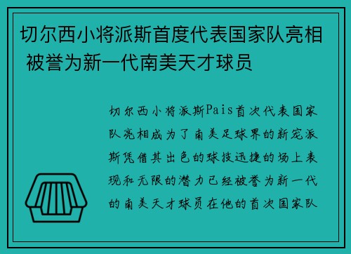 切尔西小将派斯首度代表国家队亮相 被誉为新一代南美天才球员