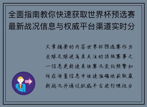 全面指南教你快速获取世界杯预选赛最新战况信息与权威平台渠道实时分析