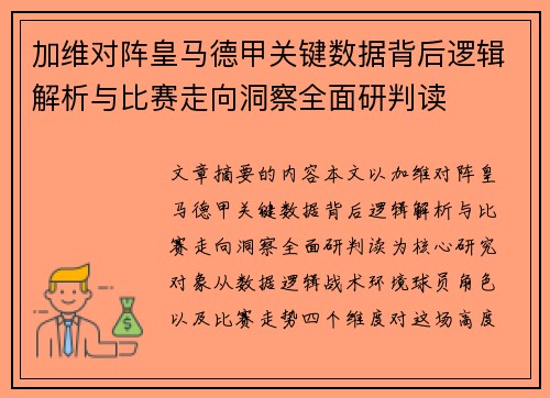 加维对阵皇马德甲关键数据背后逻辑解析与比赛走向洞察全面研判读