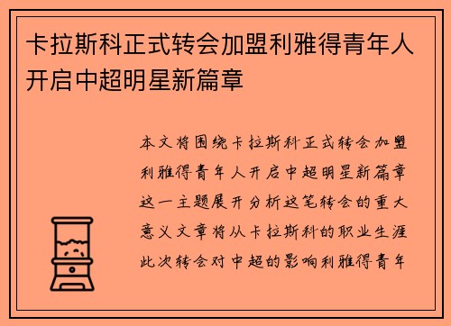 卡拉斯科正式转会加盟利雅得青年人开启中超明星新篇章