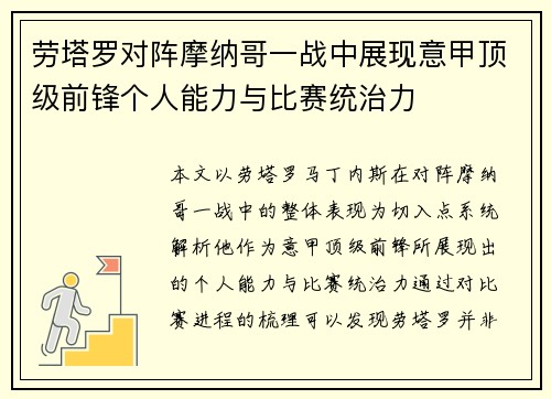 劳塔罗对阵摩纳哥一战中展现意甲顶级前锋个人能力与比赛统治力