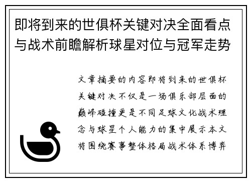 即将到来的世俱杯关键对决全面看点与战术前瞻解析球星对位与冠军走势