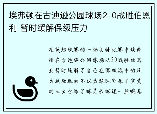埃弗顿在古迪逊公园球场2-0战胜伯恩利 暂时缓解保级压力