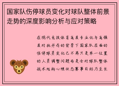 国家队伤停球员变化对球队整体前景走势的深度影响分析与应对策略