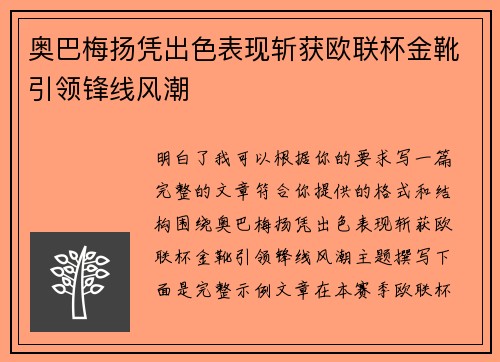 奥巴梅扬凭出色表现斩获欧联杯金靴引领锋线风潮