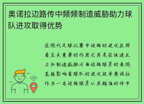 奥诺拉边路传中频频制造威胁助力球队进攻取得优势