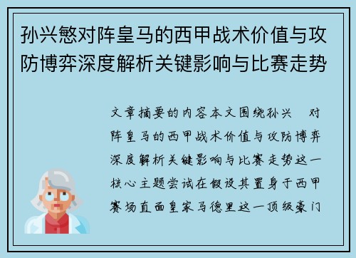 孙兴慜对阵皇马的西甲战术价值与攻防博弈深度解析关键影响与比赛走势