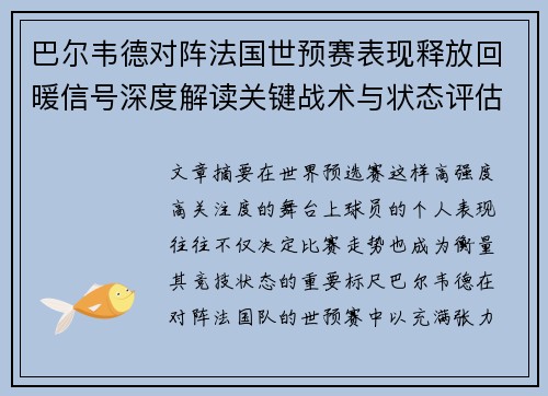 巴尔韦德对阵法国世预赛表现释放回暖信号深度解读关键战术与状态评估