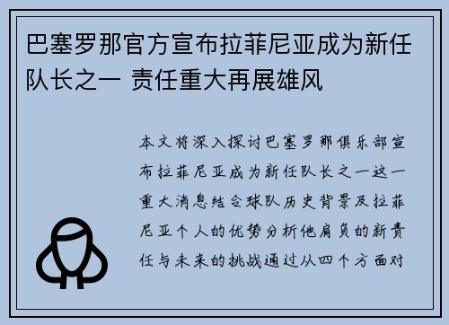 巴塞罗那官方宣布拉菲尼亚成为新任队长之一 责任重大再展雄风
