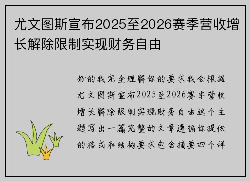 尤文图斯宣布2025至2026赛季营收增长解除限制实现财务自由