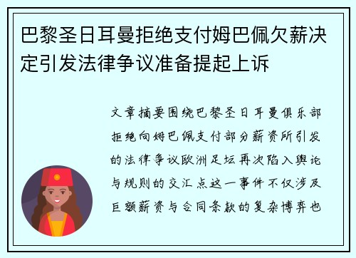 巴黎圣日耳曼拒绝支付姆巴佩欠薪决定引发法律争议准备提起上诉