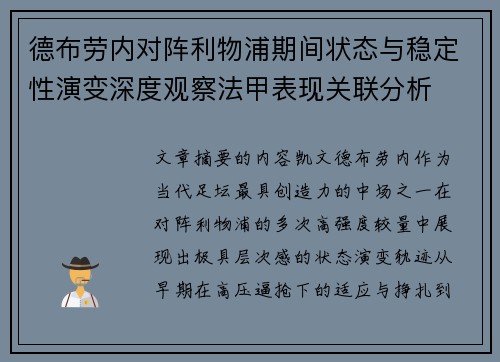 德布劳内对阵利物浦期间状态与稳定性演变深度观察法甲表现关联分析