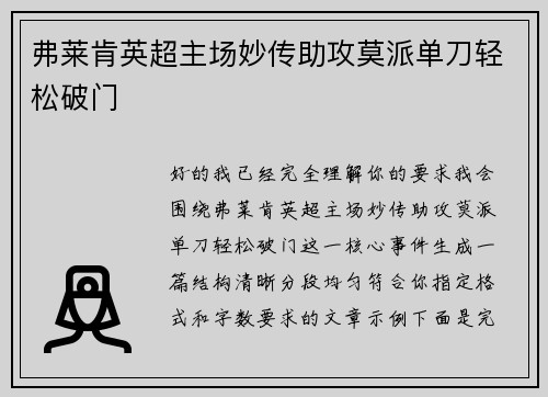 弗莱肯英超主场妙传助攻莫派单刀轻松破门