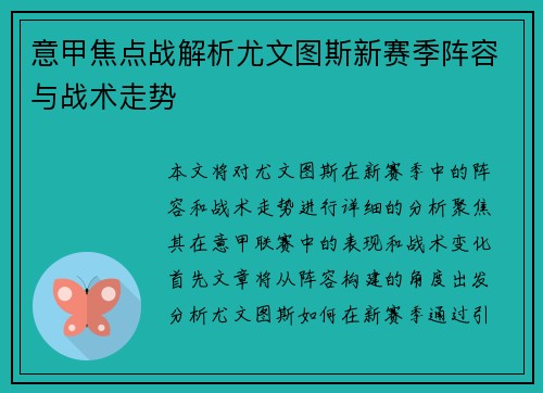 意甲焦点战解析尤文图斯新赛季阵容与战术走势
