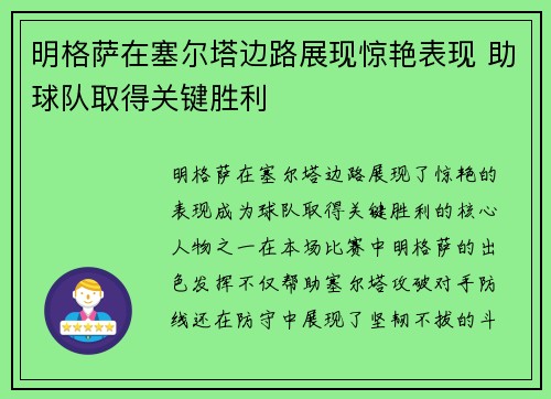 明格萨在塞尔塔边路展现惊艳表现 助球队取得关键胜利