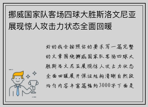 挪威国家队客场四球大胜斯洛文尼亚展现惊人攻击力状态全面回暖