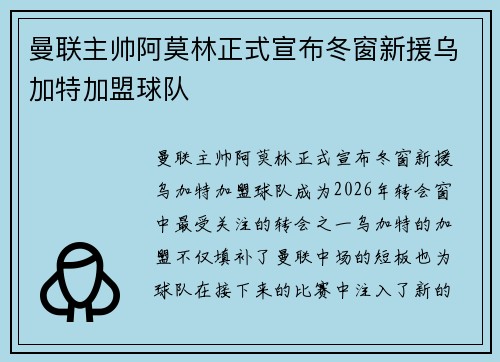 曼联主帅阿莫林正式宣布冬窗新援乌加特加盟球队