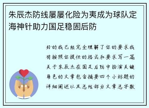朱辰杰防线屡屡化险为夷成为球队定海神针助力国足稳固后防