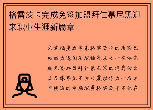 格雷茨卡完成免签加盟拜仁慕尼黑迎来职业生涯新篇章