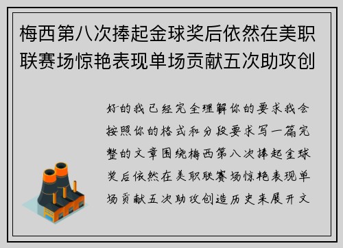 梅西第八次捧起金球奖后依然在美职联赛场惊艳表现单场贡献五次助攻创造历史