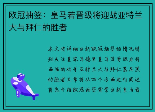欧冠抽签：皇马若晋级将迎战亚特兰大与拜仁的胜者