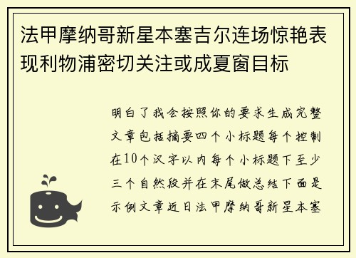 法甲摩纳哥新星本塞吉尔连场惊艳表现利物浦密切关注或成夏窗目标
