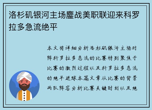 洛杉矶银河主场鏖战美职联迎来科罗拉多急流绝平