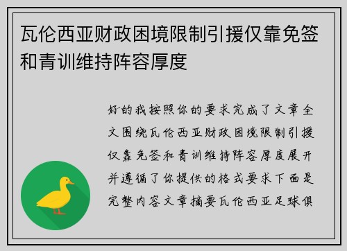 瓦伦西亚财政困境限制引援仅靠免签和青训维持阵容厚度