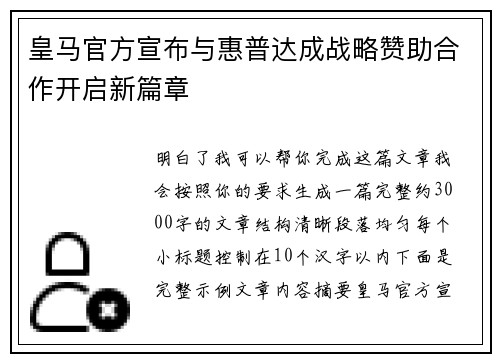 皇马官方宣布与惠普达成战略赞助合作开启新篇章