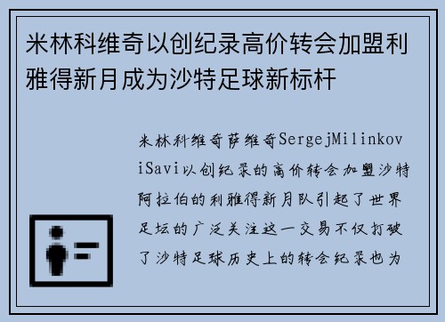 米林科维奇以创纪录高价转会加盟利雅得新月成为沙特足球新标杆