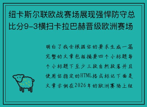 纽卡斯尔联欧战赛场展现强悍防守总比分9-3横扫卡拉巴赫晋级欧洲赛场