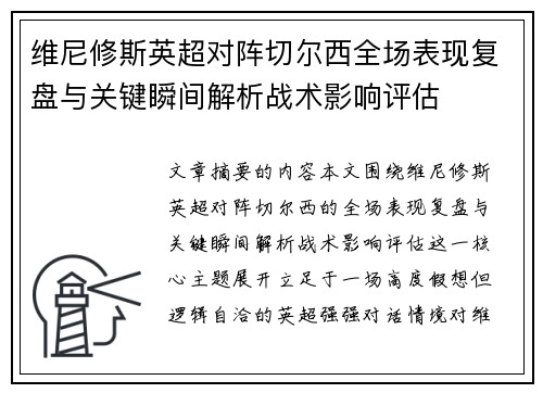 维尼修斯英超对阵切尔西全场表现复盘与关键瞬间解析战术影响评估