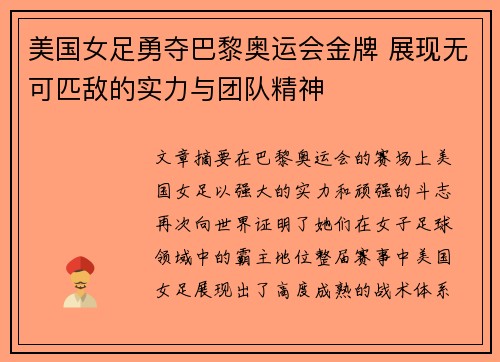 美国女足勇夺巴黎奥运会金牌 展现无可匹敌的实力与团队精神