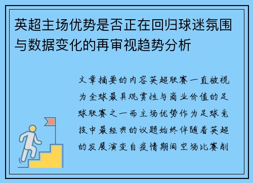 英超主场优势是否正在回归球迷氛围与数据变化的再审视趋势分析