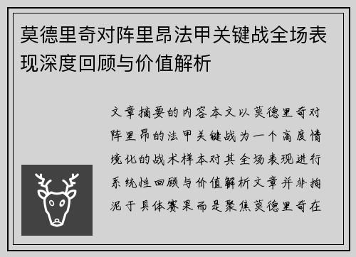 莫德里奇对阵里昂法甲关键战全场表现深度回顾与价值解析